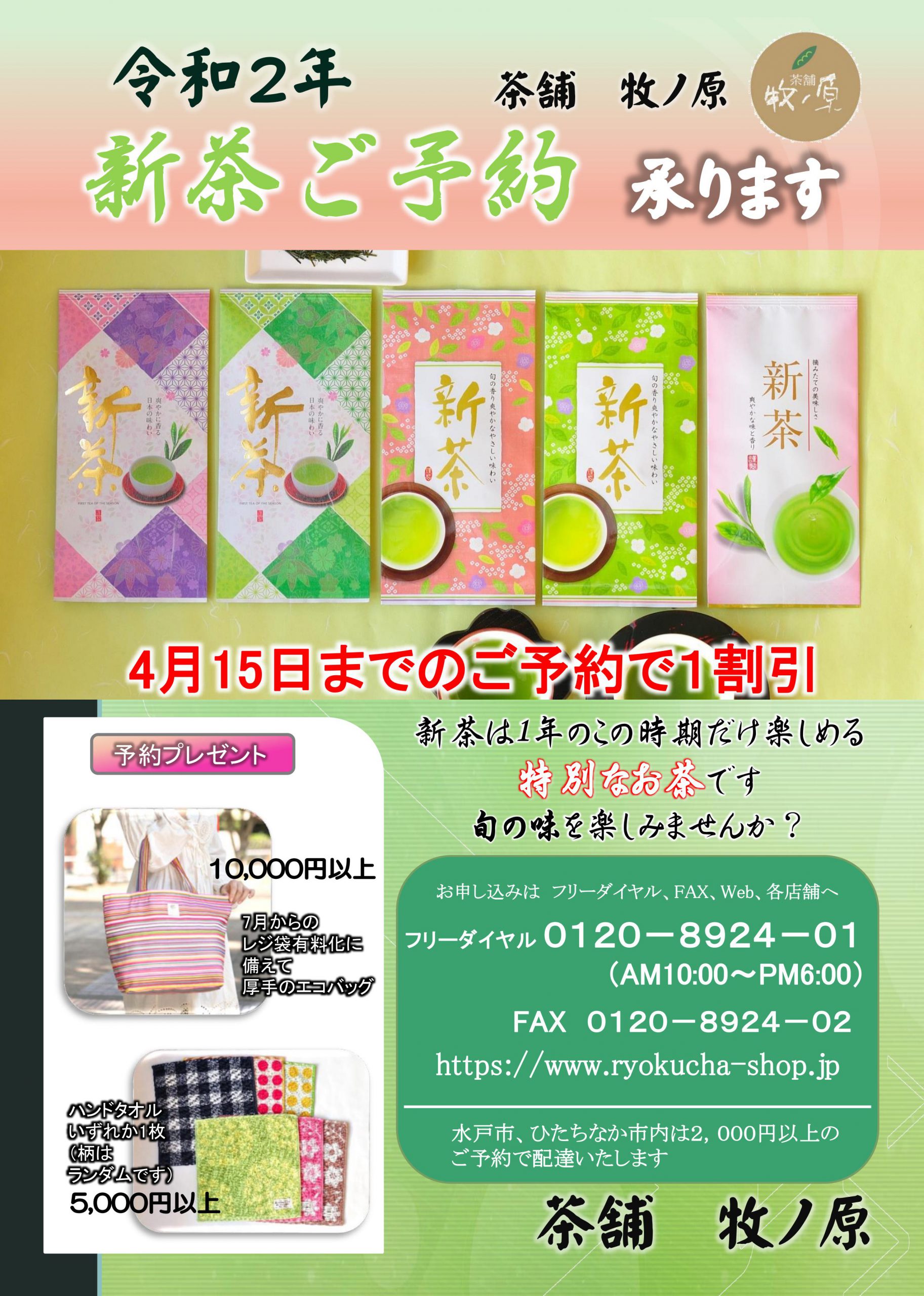 新茶チラシ お茶 日本茶の通販 販売 お茶専門店の 茶舗牧ノ原